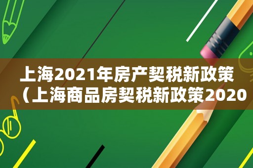 上海2021年房產契稅新政策（上海商品房契稅新政策2020）