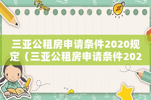 三亞公租房申請條件2020規定（三亞公租房申請條件2020）