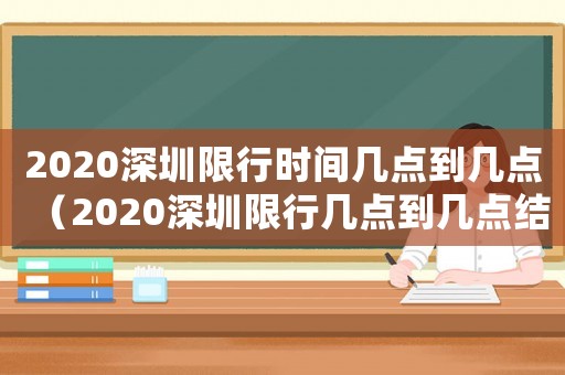 2020深圳限行時間幾點到幾點（2020深圳限行幾點到幾點結束）