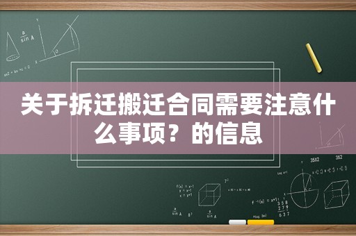 關于拆遷搬遷合同需要注意什么事項？的信息