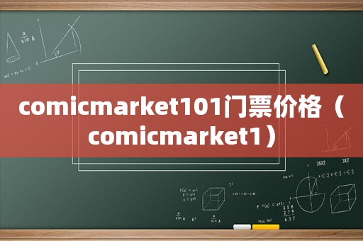 comicmarket101門票價格（comicmarket1）