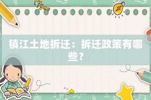 鎮江土地拆遷：拆遷政策有哪些？