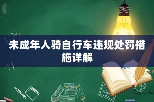 未成年人騎自行車違規(guī)處罰措施詳解