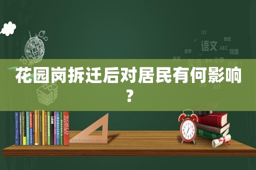 花園崗拆遷后對居民有何影響？