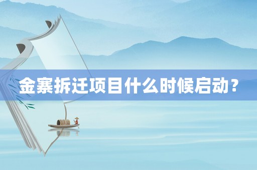 金寨拆遷項目什么時候啟動？