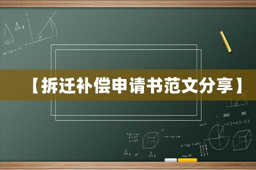 【拆遷補償申請書范文分享】