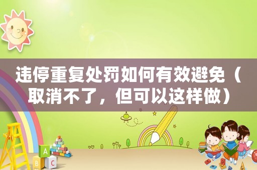 違停重復處罰如何有效避免（取消不了，但可以這樣做）