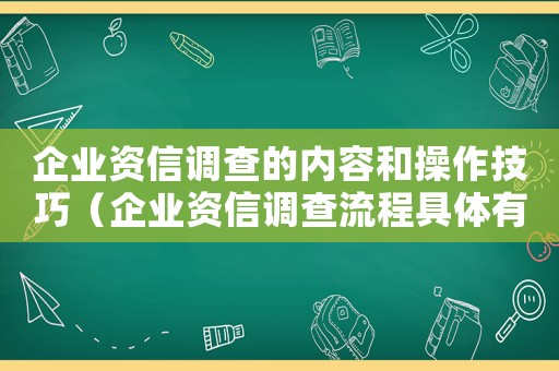企業資信調查的內容和操作技巧（企業資信調查流程具體有哪些步驟）
