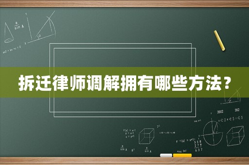 拆遷律師調解擁有哪些方法？