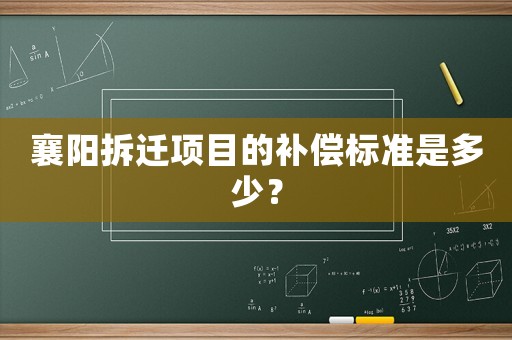 襄陽拆遷項目的補償標準是多少？