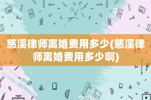 慈溪律師離婚費用多少(慈溪律師離婚費用多少啊)