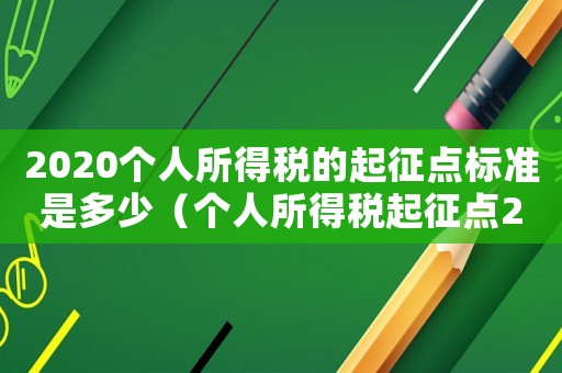 2020個人所得稅的起征點標準是多少（個人所得稅起征點2020怎么算）