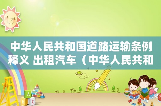 中華人民共和國道路運輸條例釋義 出租汽車（中華人民共和國道路運輸條例釋義）