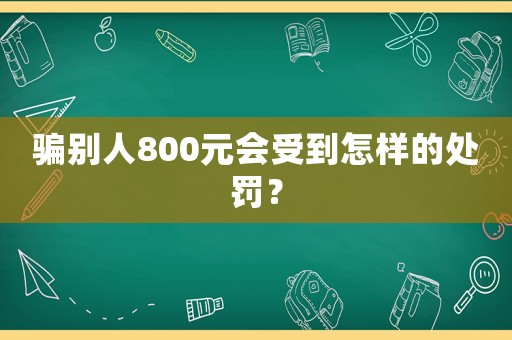 騙別人800元會受到怎樣的處罰？