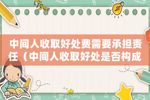 中間人收取好處費(fèi)需要承擔(dān)責(zé)任（中間人收取好處是否構(gòu)成詐騙罪）