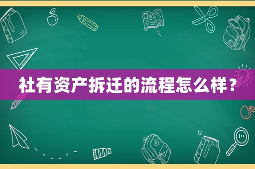 社有資產拆遷的流程怎么樣？
