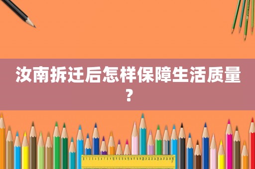 汝南拆遷后怎樣保障生活質量？