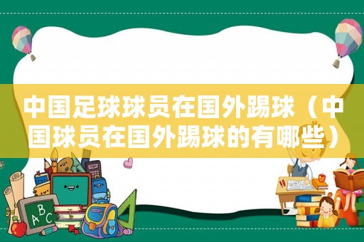 中國足球球員在國外踢球（中國球員在國外踢球的有哪些）