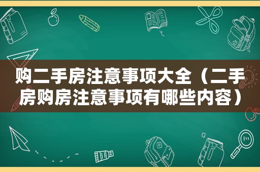 購二手房注意事項大全（二手房購房注意事項有哪些內容）