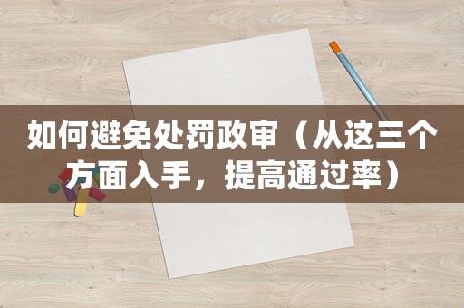 如何避免處罰政審（從這三個方面入手，提高通過率）