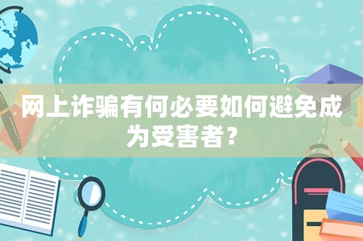 網上詐騙有何必要如何避免成為受害者？