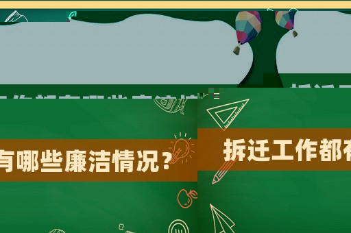 拆遷工作都有哪些廉潔情況？