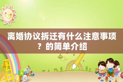 離婚協議拆遷有什么注意事項？的簡單介紹