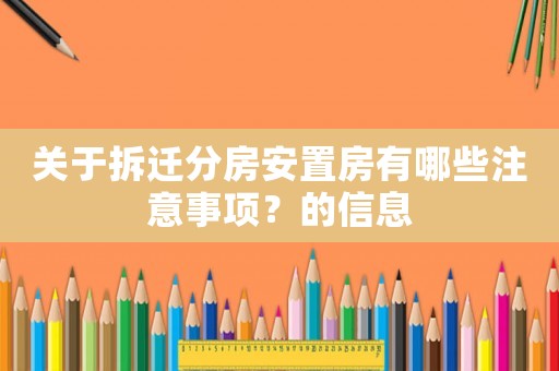 關于拆遷分房安置房有哪些注意事項？的信息