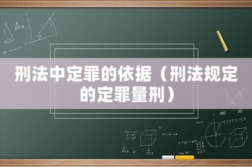 刑法中定罪的依據（刑法規定的定罪量刑）