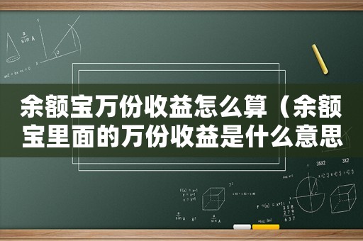 余額寶萬份收益怎么算（余額寶里面的萬份收益是什么意思?）