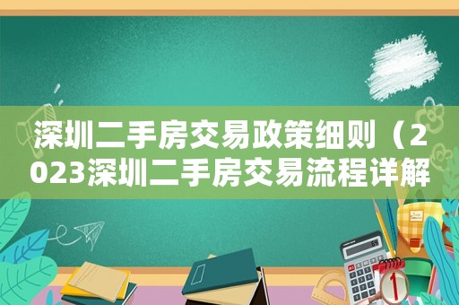 深圳二手房交易政策細則（2023深圳二手房交易流程詳解）