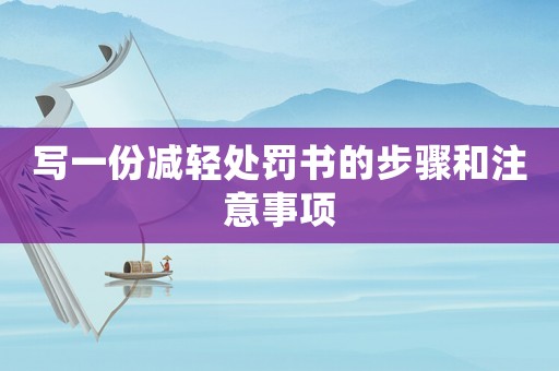 寫一份減輕處罰書的步驟和注意事項(xiàng)