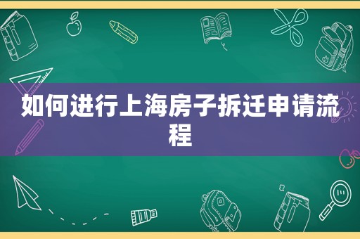 如何進(jìn)行上海房子拆遷申請(qǐng)流程