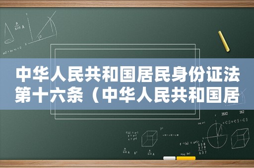 中華人民共和國居民身份證法第十六條（中華人民共和國居民身份證法第十九條）
