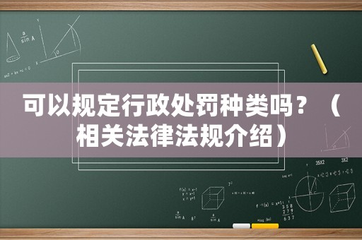 可以規定行政處罰種類嗎？（相關法律法規介紹）