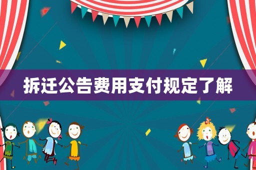 拆遷公告費用支付規定了解
