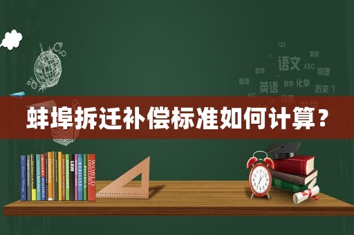 蚌埠拆遷補償標準如何計算？
