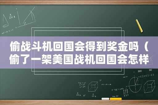 偷戰斗機回國會得到獎金嗎（偷了一架美國戰機回國會怎樣）