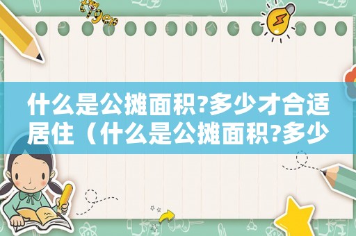 什么是公攤面積?多少才合適居住（什么是公攤面積?多少才合適）