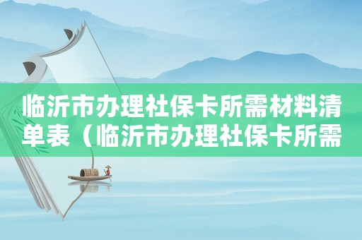 臨沂市辦理社?？ㄋ璨牧锨鍐伪恚ㄅR沂市辦理社?？ㄋ璨牧锨鍐危? title=