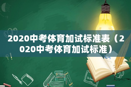 2020中考體育加試標準表（2020中考體育加試標準）