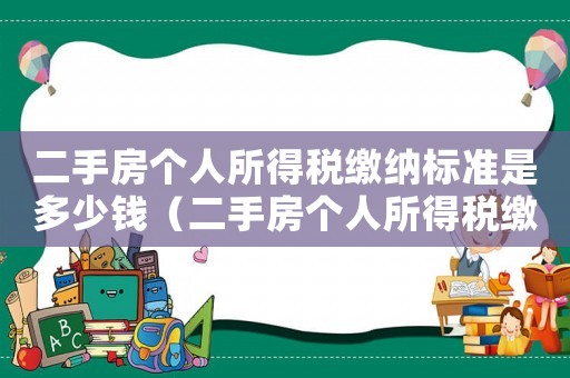 二手房個人所得稅繳納標準是多少錢（二手房個人所得稅繳納標準是多少）