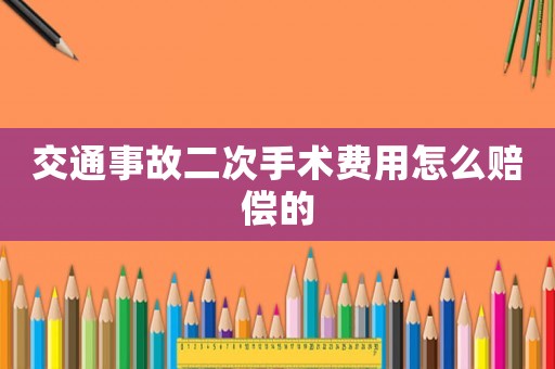 交通事故二次手術費用怎么賠償的