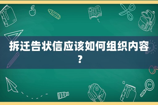 拆遷告狀信應該如何組織內容？