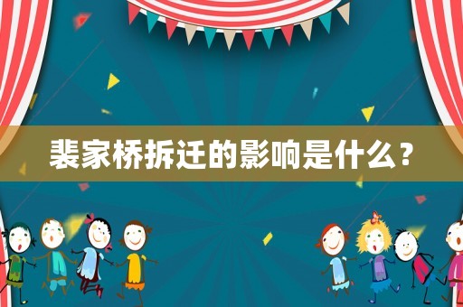 裴家橋拆遷的影響是什么？
