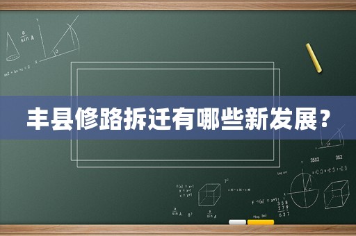 豐縣修路拆遷有哪些新發展？
