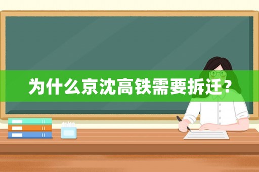 為什么京沈高鐵需要拆遷？