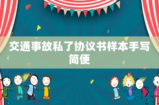 交通事故私了協議書樣本手寫簡便