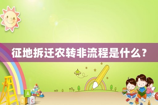征地拆遷農轉非流程是什么？
