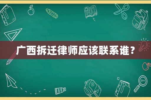 廣西拆遷律師應該聯系誰？